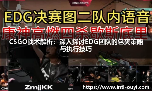 CSGO战术解析：深入探讨EDG团队的包夹策略与执行技巧