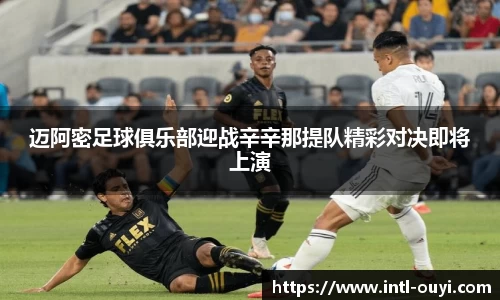 迈阿密足球俱乐部迎战辛辛那提队精彩对决即将上演